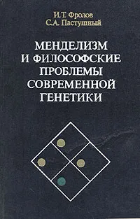 Обложка книги Менделизм и философские проблемы современной генетики, И. Т. Фролов, С. А. Пастушный