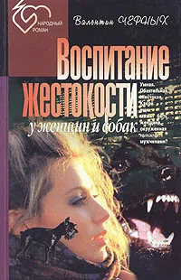 Обложка книги Воспитание жестокости у женщин и собак, Валентина Черных