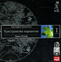 Обложка книги Трансерфинг реальности. Ступень I. Пространство вариантов (+ аудиокнига), Вадим Зеланд