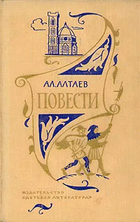 Обложка книги Ал. Алтаев. Повести, Алтаева-Ямщикова Маргарита Владимировна