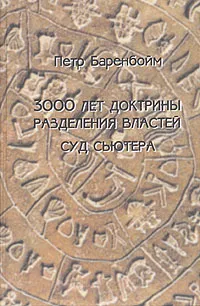 Обложка книги 3000 лет доктрины разделения властей. Суд Сьютера, Баренбойм Петр Давидович