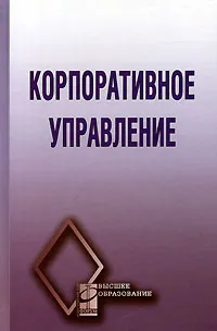 Обложка книги Корпоративное управление, Под редакцией В. Г. Антонова