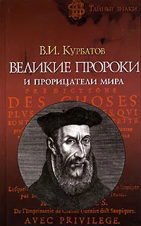 Обложка книги Великие пророки и прорицатели мира, В. И. Курбатов