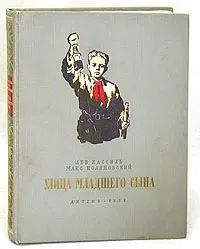 Обложка книги Улица младшего сына, Лев Кассиль, Макс Поляновский