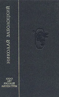 Обложка книги Николай Заболоцкий. Столбцы, Заболоцкий Николай Алексеевич