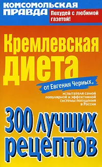 Обложка книги Кремлевская диета. 300 лучших рецептов, Евгений Черных