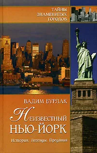 Обложка книги Неизвестный Нью-Йорк. История. Легенды. Предания, Вадим Бурлак