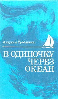 Обложка книги В одиночку через океан, Анджей Урбанчик