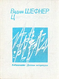 Обложка книги Цветные стекла, Вадим Шефнер