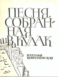 Обложка книги Песня, собранная в кулак, Наталья Кончаловская