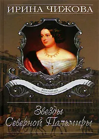 Обложка книги Звезды Северной Пальмиры, Ирина Чижова