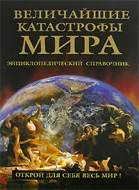 Обложка книги Величайшие катастрофы мира. Энциклопедический справочник, Николай Непомнящий