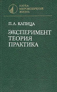 Обложка книги Эксперимент, теория, практика, Капица Петр Леонидович