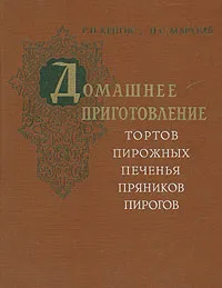 Обложка книги Домашнее приготовление тортов, пирожных, печенья, пряников, пирогов, Кенгис Роберт Петрович, Мархель Павел Сильвестрович