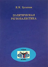 Обложка книги Политическая регионалистика, Бусыгина Ирина Марковна