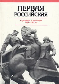 Обложка книги Первая Российская. Справочник о революции 1905-1907 гг., Станислав Тютюкин,Валентин Шелохаев,О. Митяева