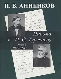 Обложка книги Письма к И. С. Тургеневу. В 2 книгах. Книга 2. 1875-1883 гг., П. В. Анненков