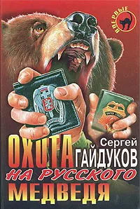 Обложка книги Охота на русского медведя, Сергей Гайдуков