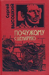 Обложка книги По чужому сценарию, Сергей Высоцкий