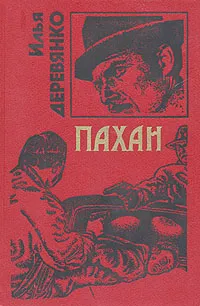 Обложка книги Пахан, Илья Деревянко