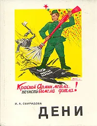 Обложка книги Дени, И. А. Свиридова