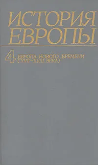 Обложка книги История Европы. Том 4. Европа нового времени (XVII-XVIII века), В. Дьяков