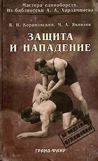 Обложка книги Защита и нападение, В. Н. Короновский, М. А. Яковлев