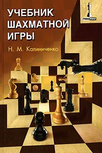 Обложка книги Учебник шахматной игры, Н. М. Калиниченко