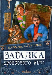Обложка книги Загадка бронзового льва, А. Иванов, А. Устинова