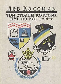 Обложка книги Три страны, которых нет на карте, Кассиль Лев Абрамович