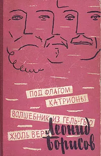 Обложка книги Под флагом Катрионы. Волшебник из Гель-Гью. Жюль Верн, Леонид Борисов