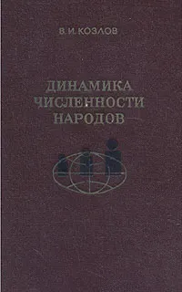 Обложка книги Динамика численности народов, В. И. Козлов