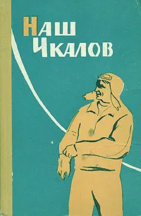 Обложка книги Наш Чкалов, Ольга Чкалова