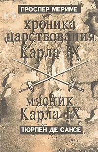 Обложка книги Хроника царствования Карла IX. Мясник Карла IX, Проспер Мериме. Тюрпен де Сансе