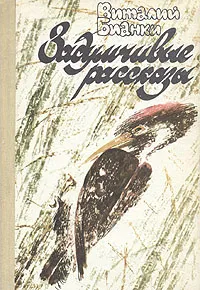 Обложка книги Задумчивые рассказы, Виталий Бианки