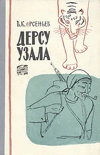 Обложка книги Дерсу Узала, В. К. Арсеньев