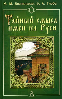 Обложка книги Тайный смысл имен на Руси, М. М. Безлюдова, Э. А. Глоба