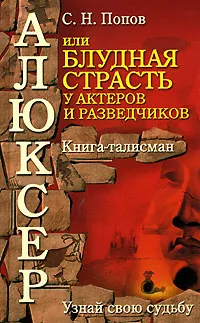 Обложка книги Алюксер, или Блудная страсть у актеров и разведчиков, С. Н. Попов