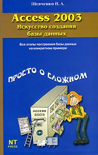 Обложка книги Access 2003. Искусство создания базы данных, Н. А. Шевченко