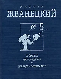 Обложка книги Михаил Жванецкий. Собрание произведений. Том 5. Двадцать первый век, Михаил Жванецкий