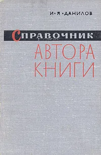 Обложка книги Справочник автора книги, И. Я. Данилов