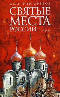 Обложка книги Святые места России, Дмитрий Орехов