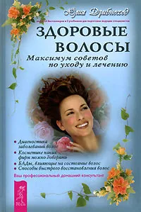 Обложка книги Здоровые волосы. Maксимум советов по уходу и лечению. Ваш профессиональный домашний консультант, Дрибноход Юлия Юрьевна