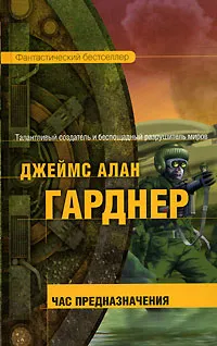 Обложка книги Час Предназначения, Джеймс Алан Гарднер