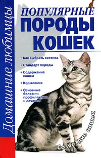 Обложка книги Популярные породы кошек, Головко Л. Е.