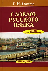 Обложка книги Словарь русского языка, С. И. Ожегов