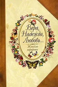 Обложка книги Вера, Надежда, Любовь... Женские портреты, Юрий Безелянский