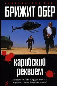 Обложка книги Карибский реквием, Брижит Обер