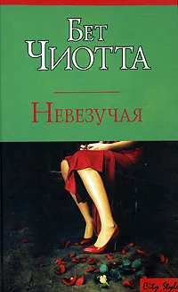 Обложка книги Невезучая, Никитенко И. А., Чиотта Бет