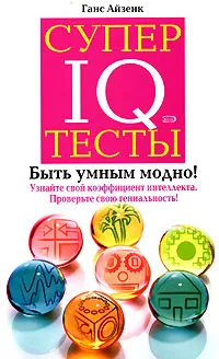 Обложка книги Супертесты IQ, Ганс Айзенк